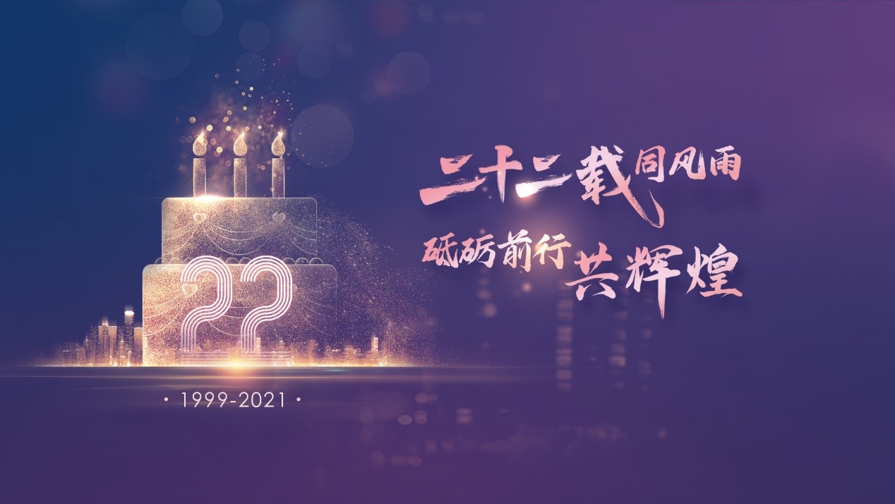 二十二載同風(fēng)雨，砥礪前行共輝煌——伯俊科技22周年慶典