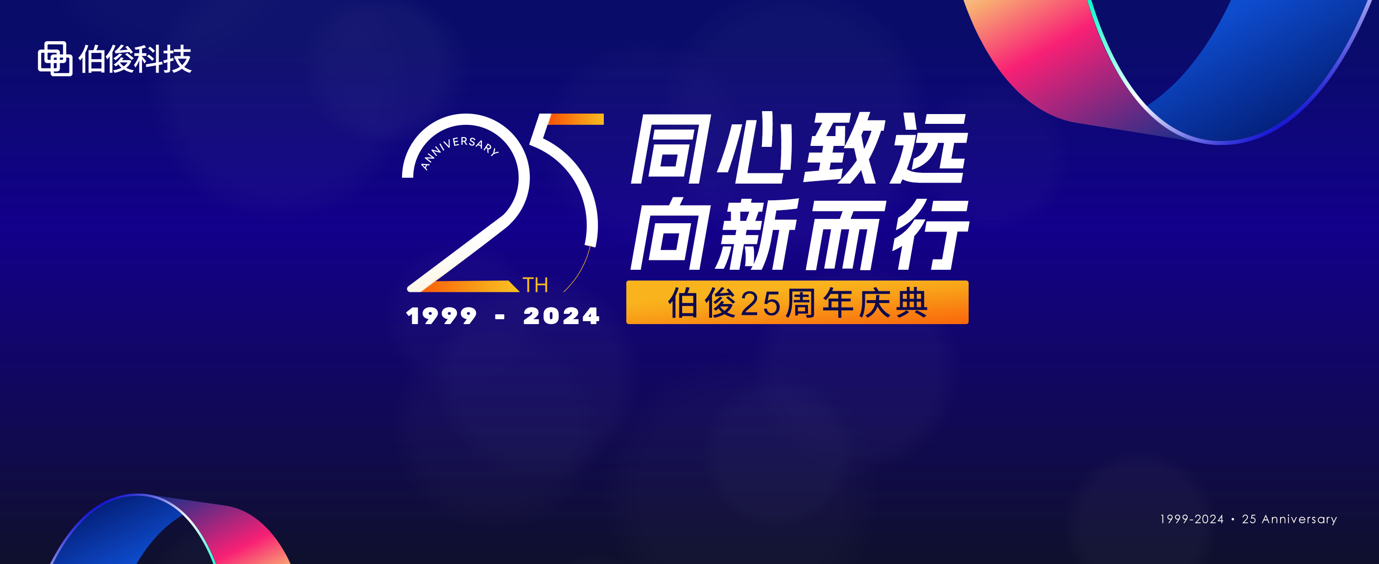 同心致遠，向新而行丨伯俊科技25周年慶典圓滿舉辦！