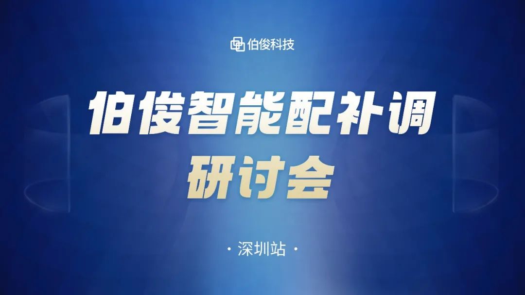 數(shù)字化驅(qū)動(dòng)商品運(yùn)營(yíng)，伯俊智能配補(bǔ)調(diào)研討會(huì)圓滿成功丨深圳站