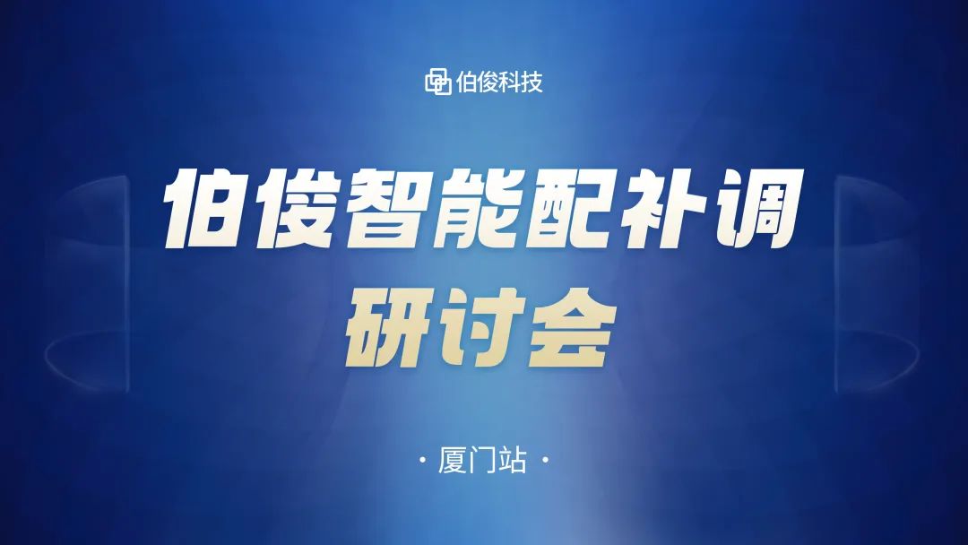 數(shù)字化驅(qū)動(dòng)商品運(yùn)營(yíng)，伯俊智能配補(bǔ)調(diào)研討會(huì)圓滿成功丨廈門(mén)站