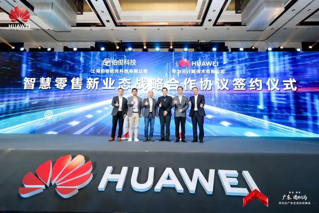 華為云聯袂伯俊科技，共筑零售行業新生態