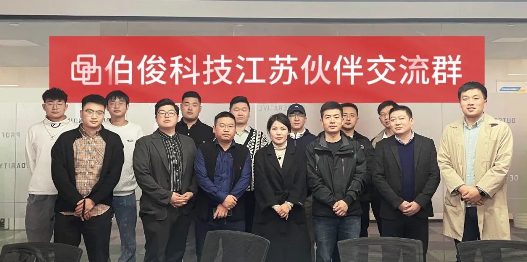 共創價值，共享未來丨伯俊科技江蘇伙伴交流會順利召開