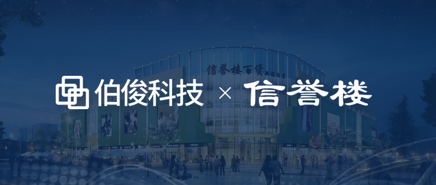 信譽樓：“我們看到了中國零售行業信息化的未來！”