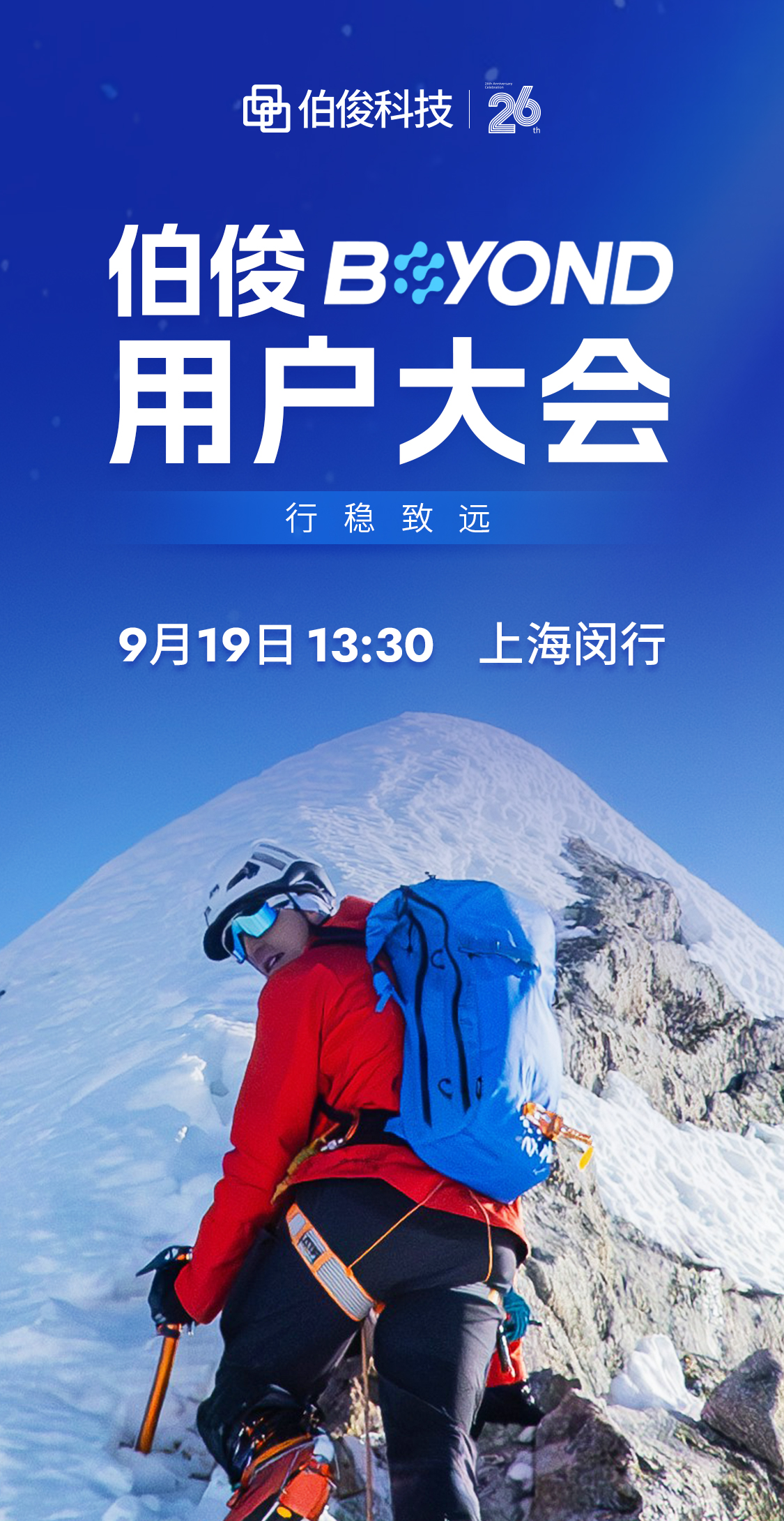 行穩致遠｜伯俊BEYOND用戶大會，9月19日我們不見不散！